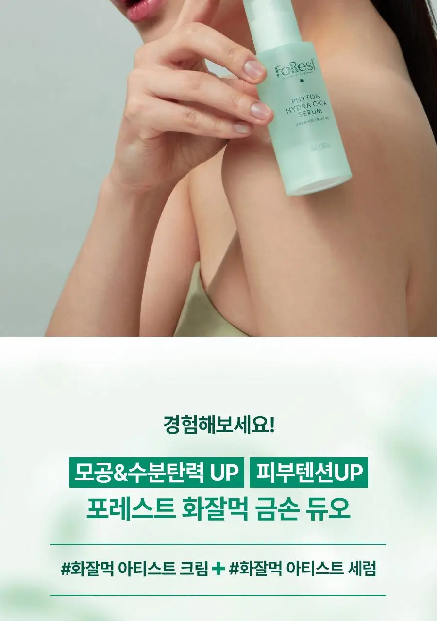 [금손 민킴PICK/화잘먹 단독기획] 그린핑거 포레스트 피톤 수분시카 세럼 50ml 기획 (+세럼10ml+크림10ml) 상세페이지 23